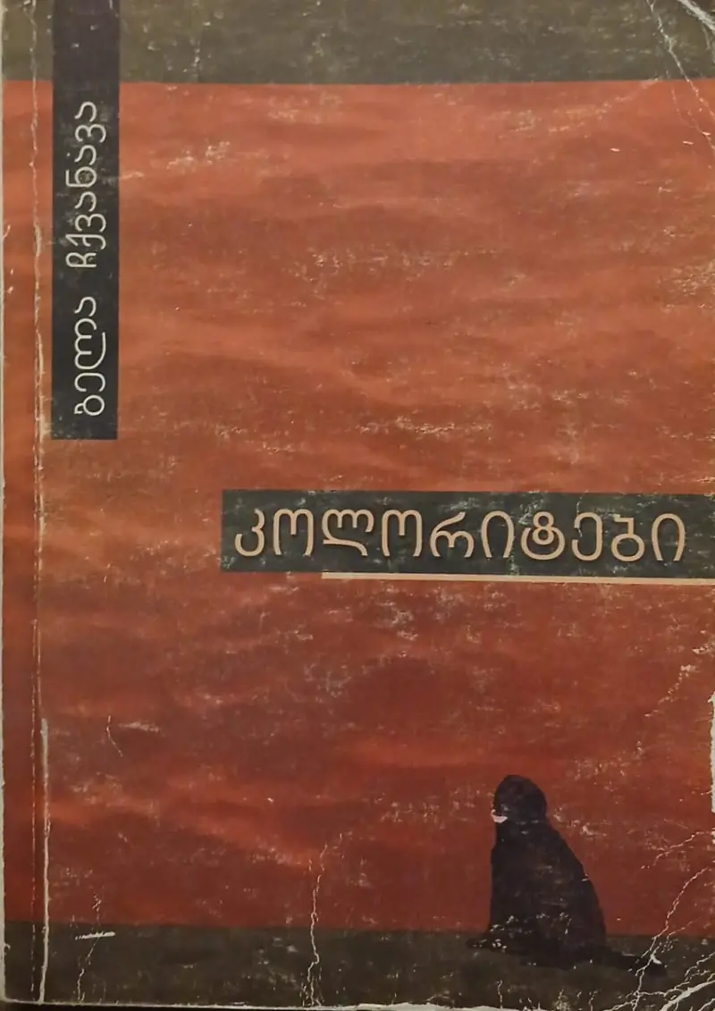 კოლორიტები