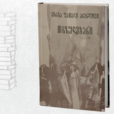 თხზულებანი