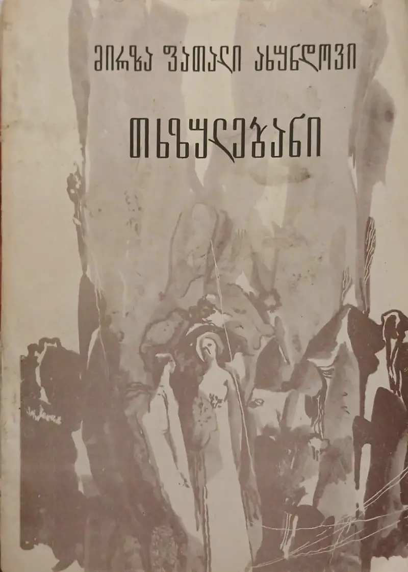 თხზულებანი