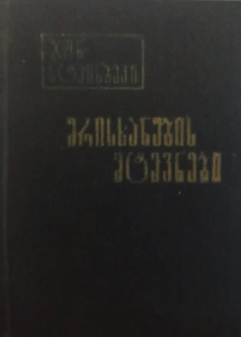 მრისხანების მტევნები