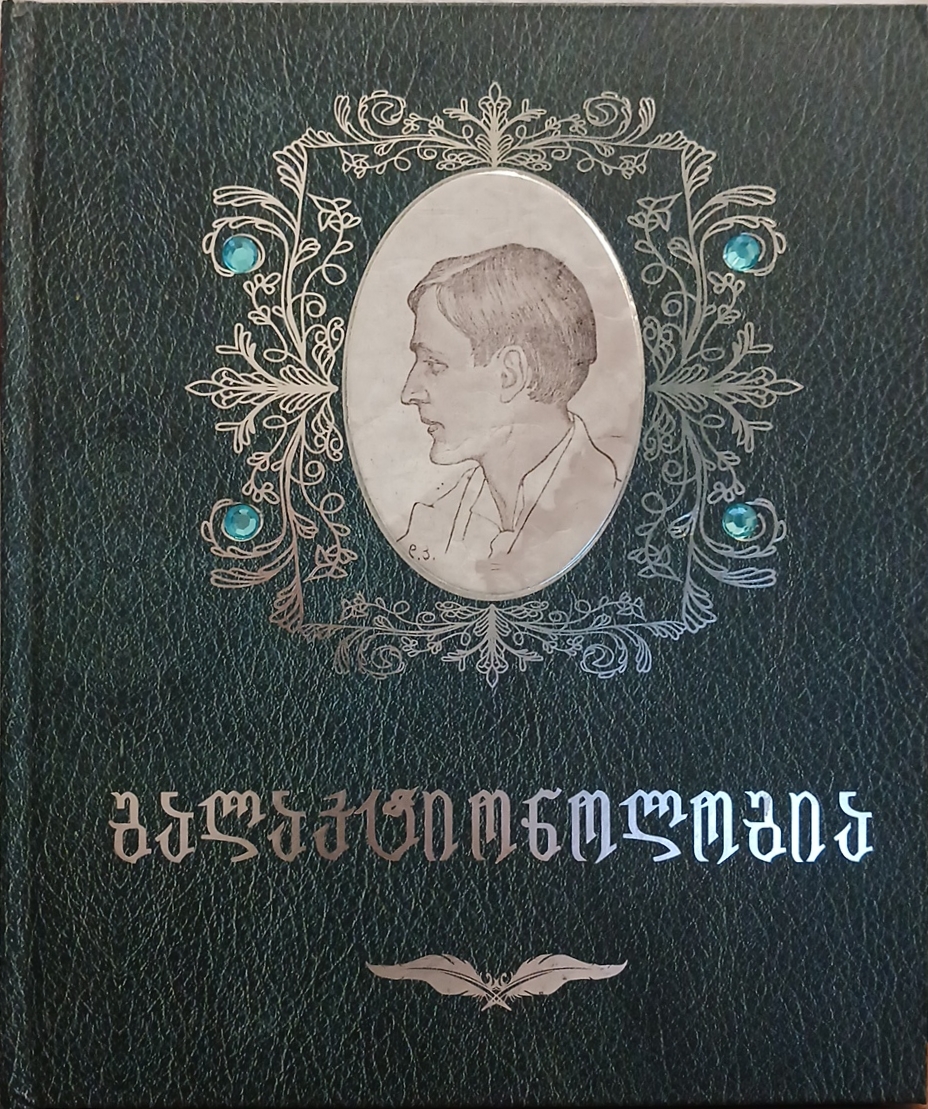 გალაკტიონოლოგია