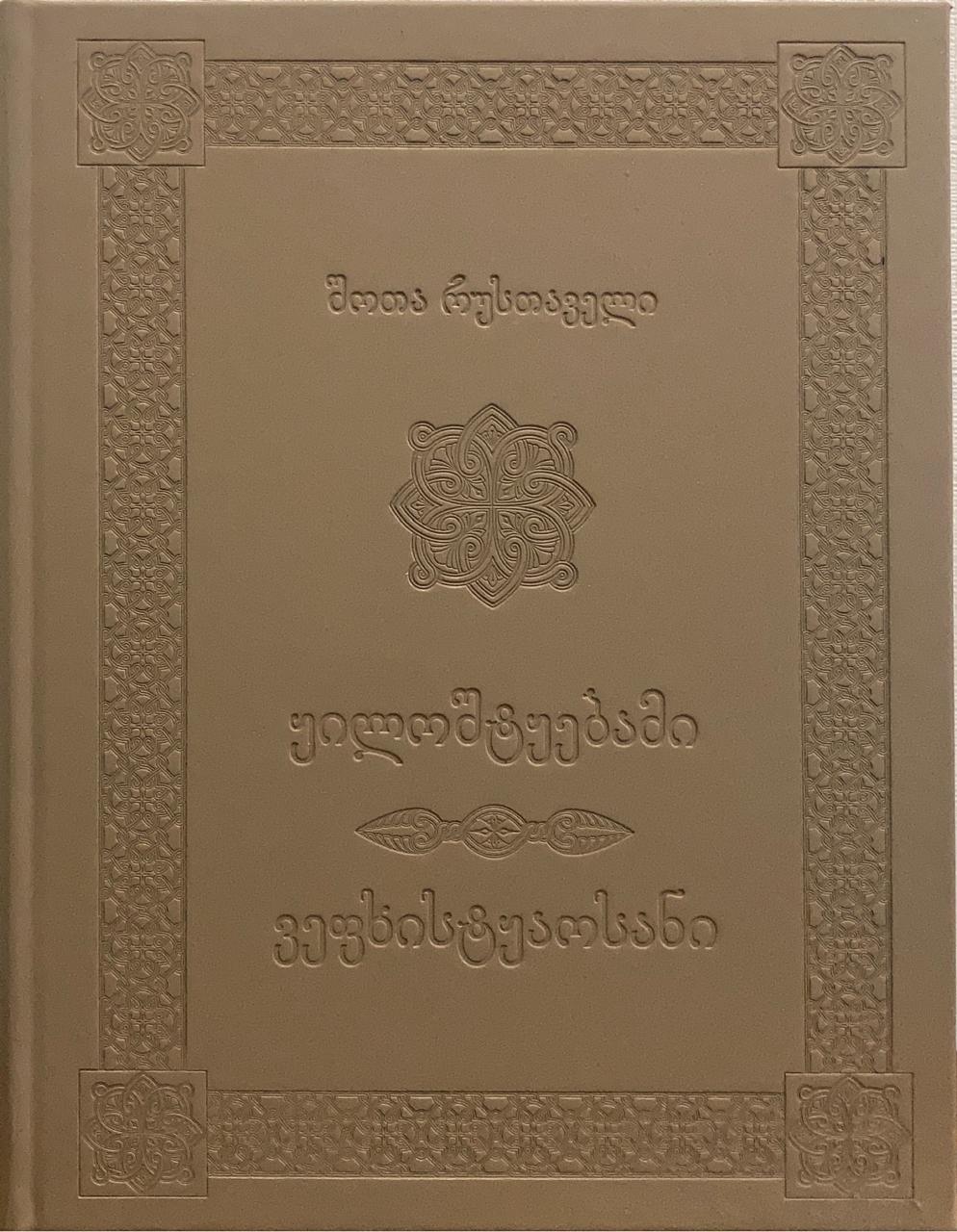ყილოშტყებამი - მეგრული ვეფხისტყაოსნის უნიკალური გამოცემა