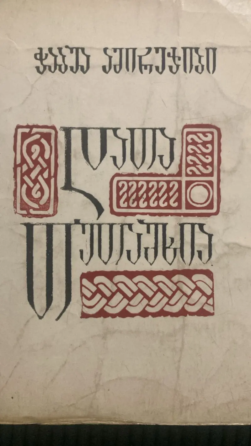დათა თუთაშხია (II)