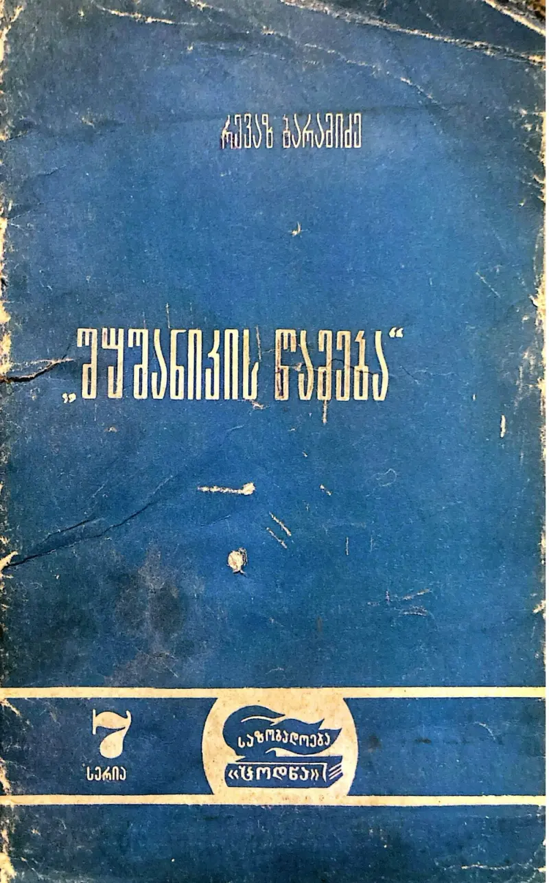 შუშანიკის წამება