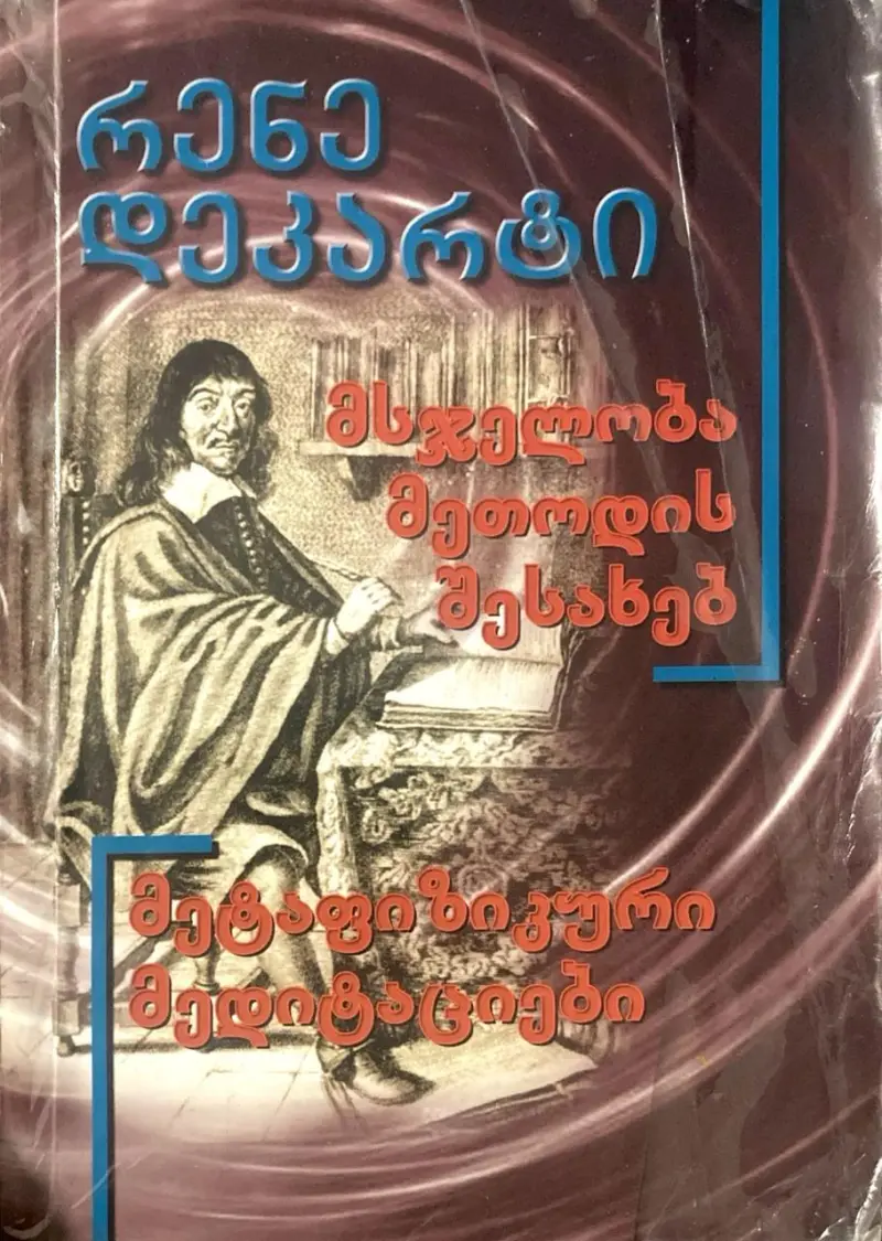 მეტაფიზიკური მედიტაციები. მსჯელობა მეთოდის შესახებ
