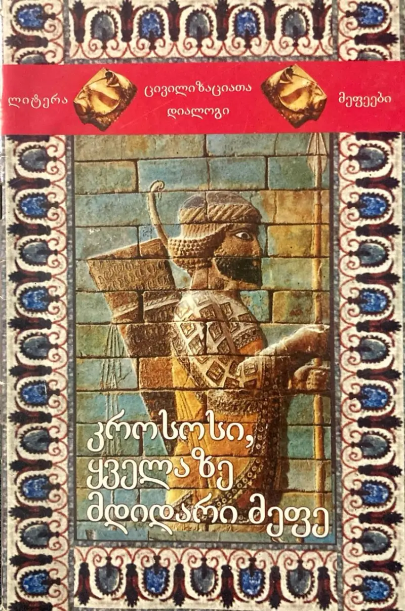 კროსოსი, ყველაზე მდიდარი მეფე