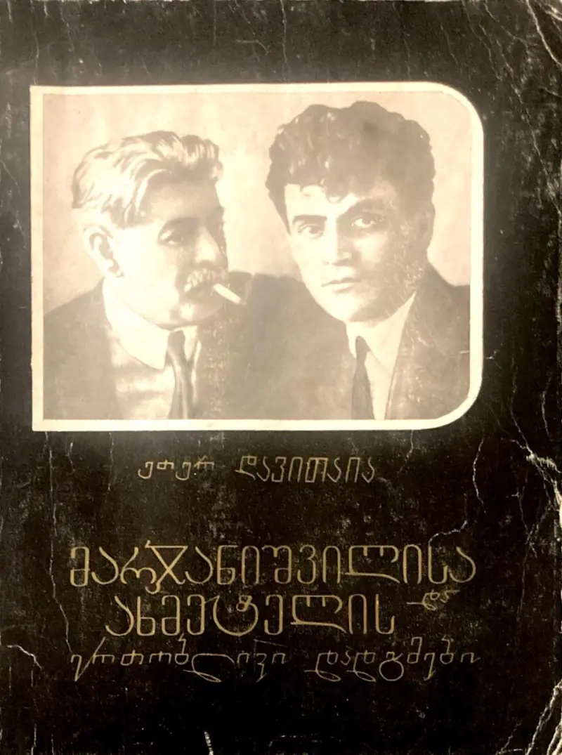 მარჯანიშვილისა და ახმეტელის ერთობლივი დადგმები