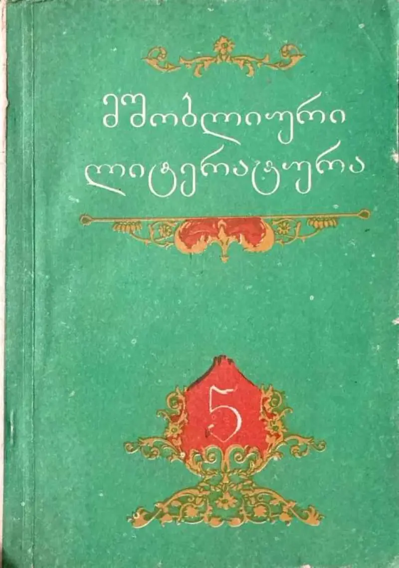 მშობლიური ლიტერატურა V კლასი