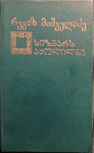 სიზმარს აყოლილნი