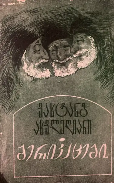 ბერიკაცები