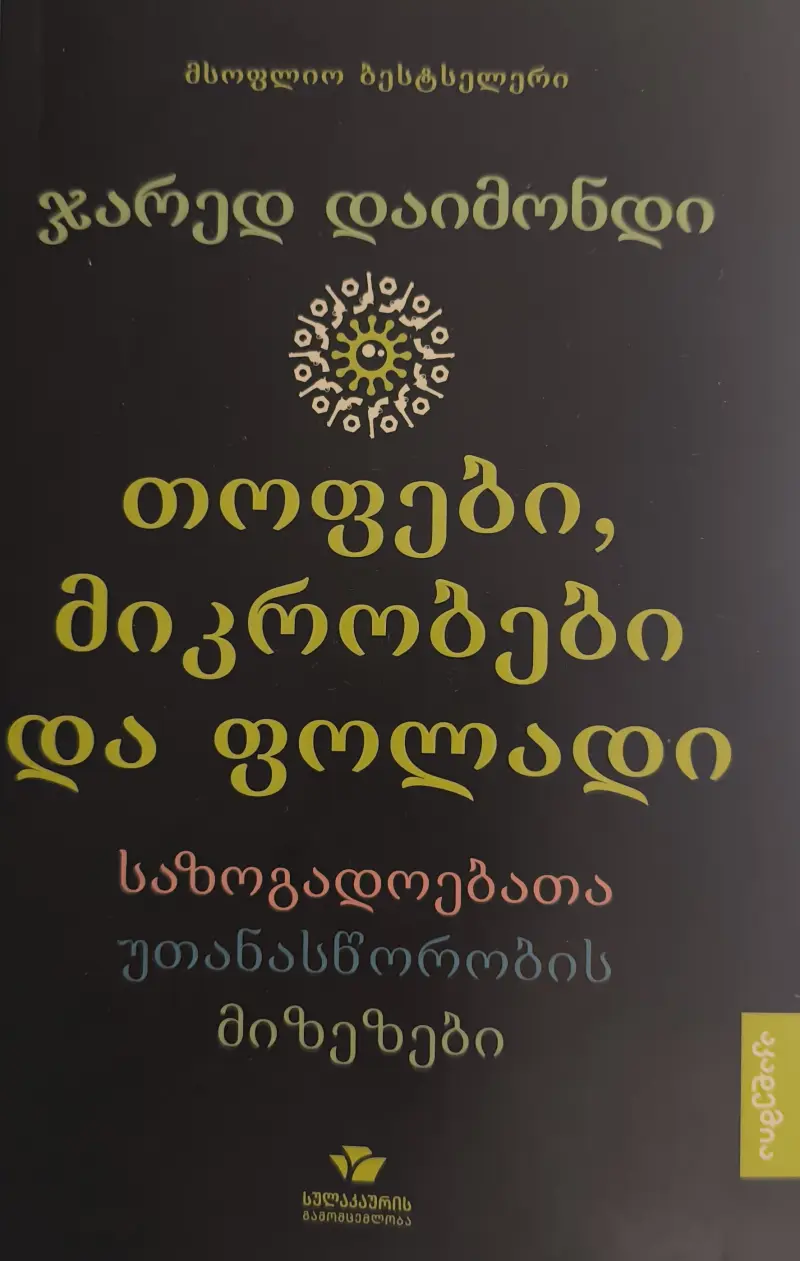 თოფები, მიკრობები და ფოლადები