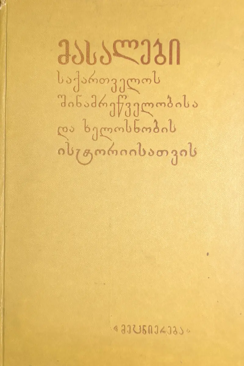 მასალები საქართველოს შინამრეწველობის და ხელოსნობის ისტორიისთვის