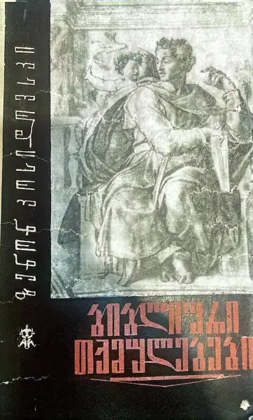 ბიბლიური თქმულებები