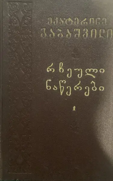რჩეული ნაწერები