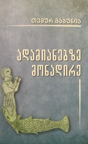 ადამიანებზე მონადირე