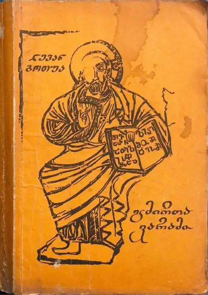 გმირთა ვარამი (I და II)