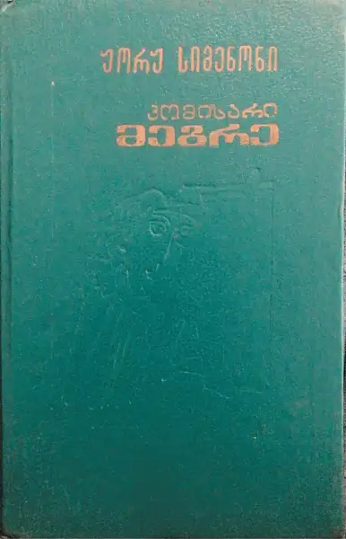 კომისარი მეგრე