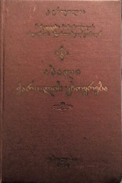 ახალი ქართლის ცხოვრება