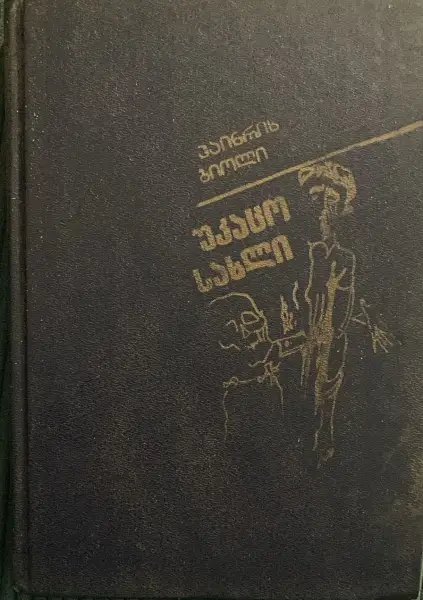 უკაცო სახლი
