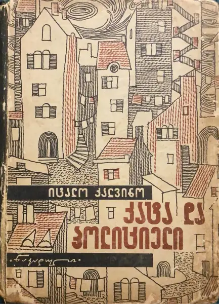 კატა და პოლიციელი