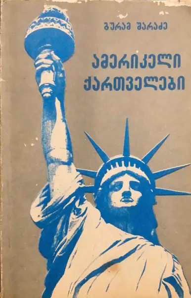 ამერიკელი ქართველები
