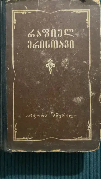 რჩეული თხზულებანი