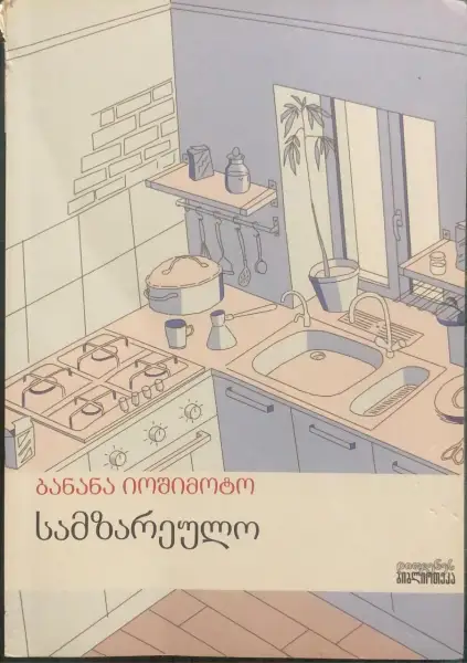 სამზარეულო