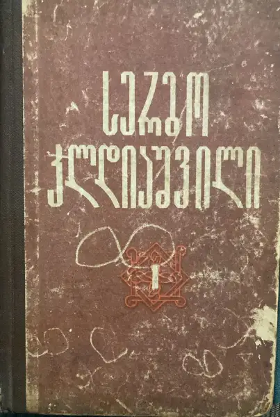 თხზულებანი I