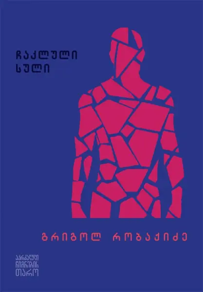 ჩაკლული სული