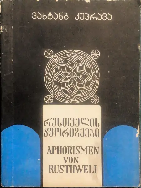 რუსთველის აფორიზმები