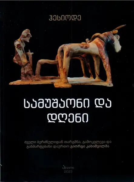 სამუშაონი და დღენი