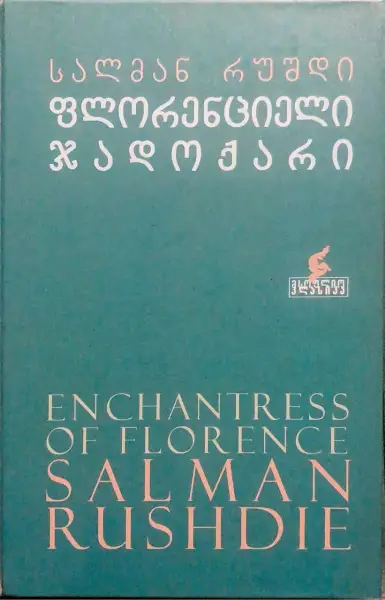 ფლორენციელი ჯადოქარი