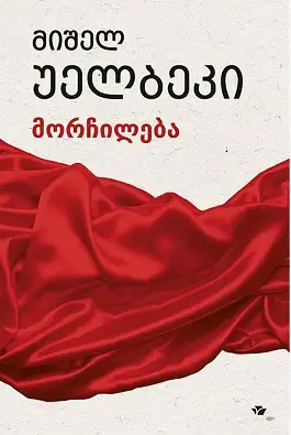 მორჩილება