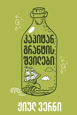 კაპიტან გრანტის შვილები