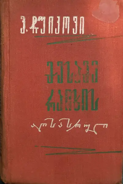 მესამე რაიხის აღსასრული