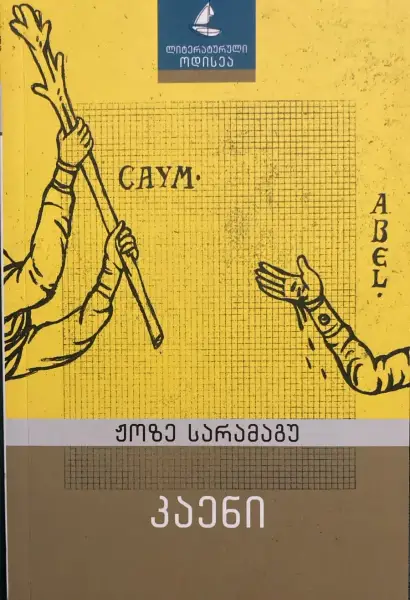 კაენი