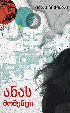 ანას მომენტი