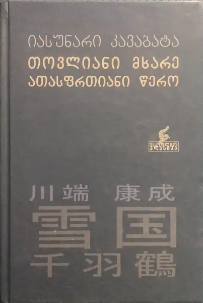 თოვლიანი მხარე / ათასფრთიანი წერო