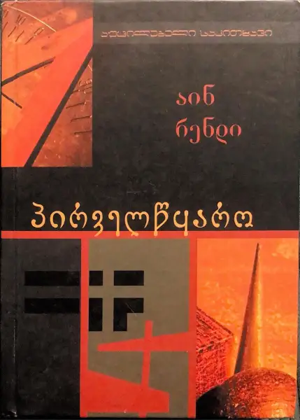 პირველწყარო