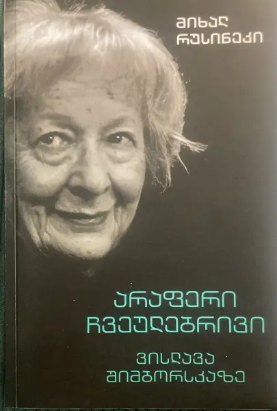 არაფერი ჩვეულებრივი ვისლავა შიმბორსკაზე