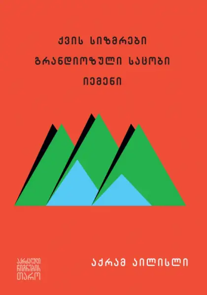 ქვის სიზმრები