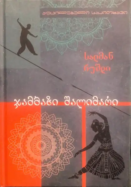 ჯამბაზი შალიმარი