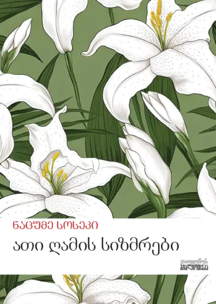 ათი ღამის სიზმრები