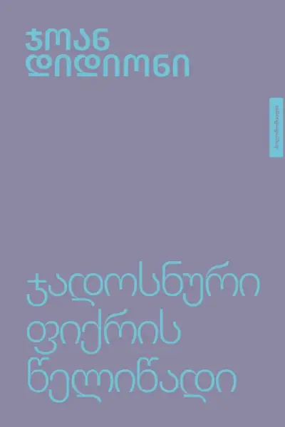 ჯადოსნური ფიქრის წელიწადი