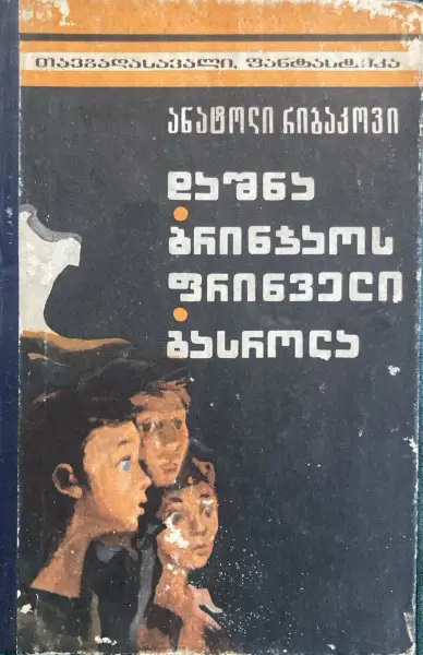 დაშნა / ბრინჯაო ფრინველი