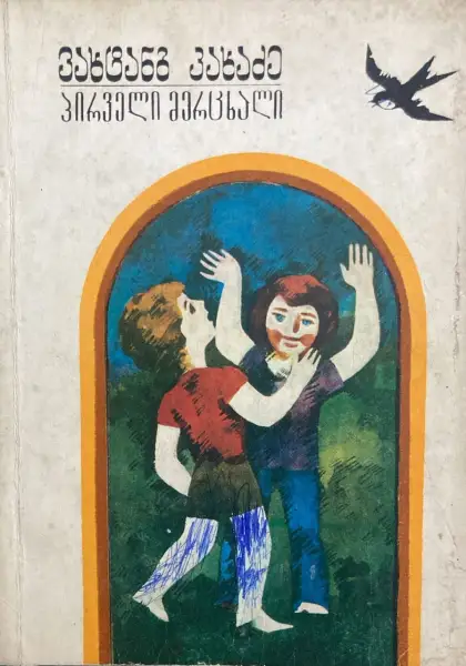 პირველი მერცხალი