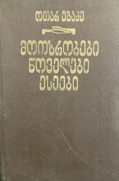 მოთხრობები. ნოველები. ესეები