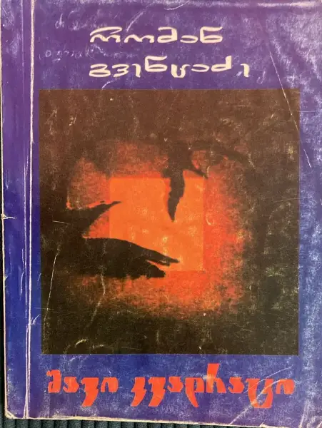 შავი კვადრატი ანუ საუკუნის ქურდობა