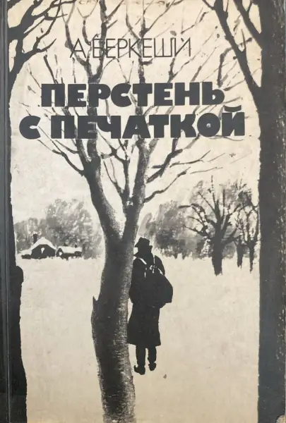 перстень с печаткой