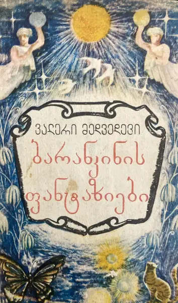 ბარანკინის ფანტაზიები